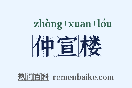 仲宣楼是什么意思的图片